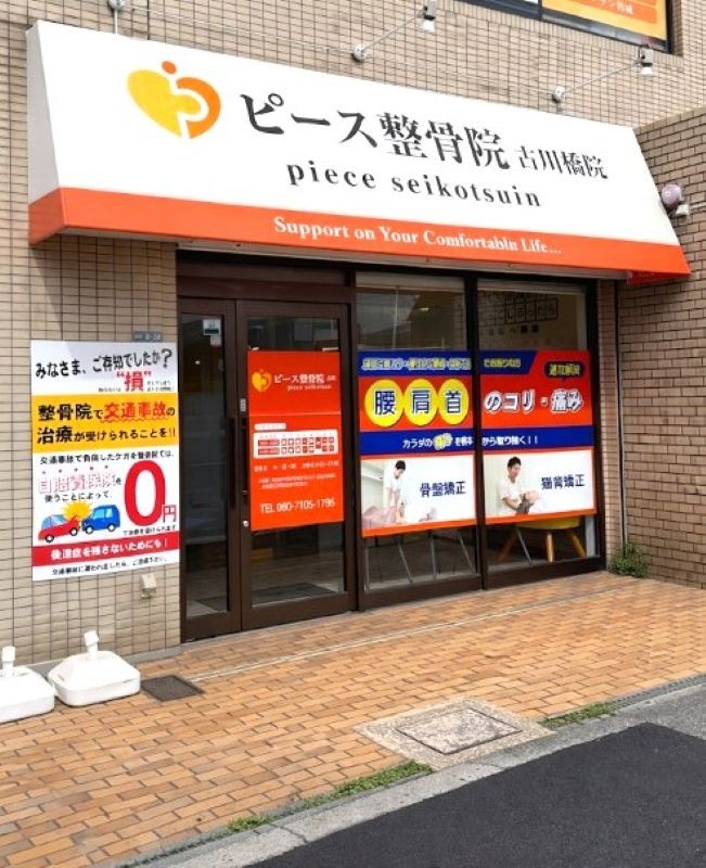 ピース鍼灸整骨院 古川橋院 外観